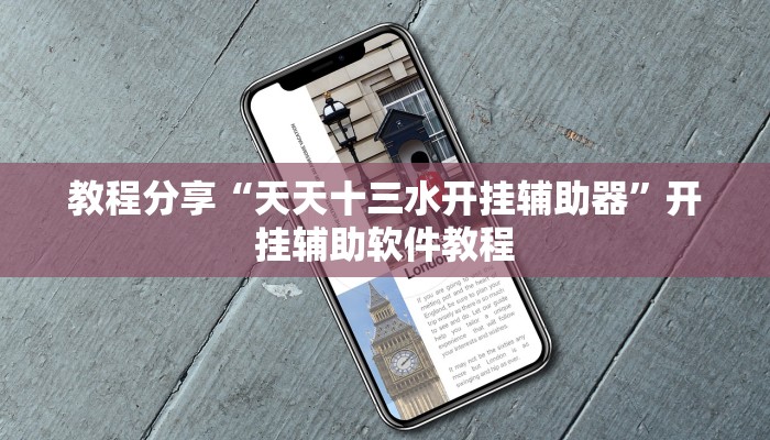 教程分享“安徽王牌麻将可以开挂吗”开挂辅助软件教程