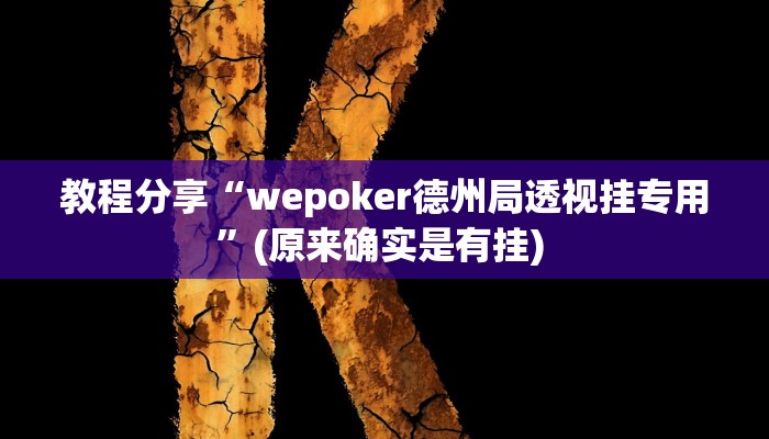 教程分享“wepoker德州局透视挂专用”(原来确实是有挂) 