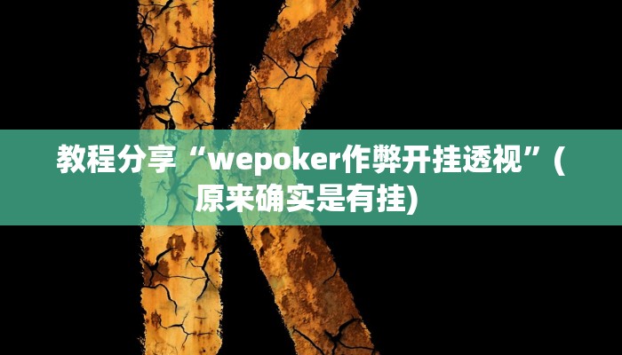 教程分享“wepoker作弊开挂透视”(原来确实是有挂) 教程分享“wepoker作弊开挂透视”(原来确实是有挂)