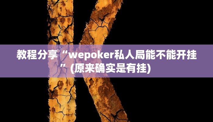 教程分享“wepoker私人局能不能开挂”(原来确实是有挂) 