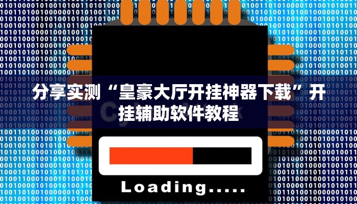 分享实测“皇豪大厅开挂神器下载”开挂辅助软件教程