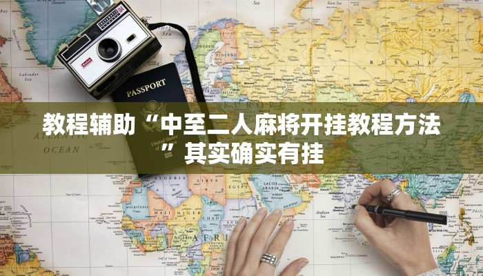 教程辅助“中至二人麻将开挂教程方法”其实确实有挂 教程辅助“中至二人麻将开挂教程方法”其实确实有挂