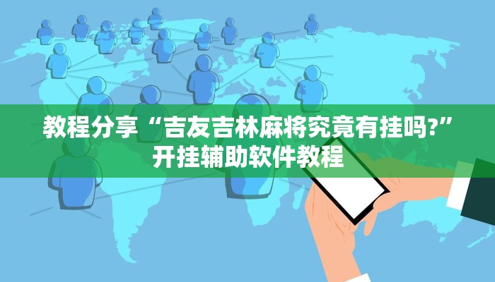 教程分享“吉友吉林麻将究竟有挂吗?”开挂辅助软件教程