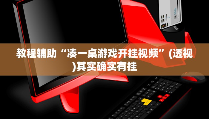 教程辅助“凑一桌游戏开挂视频”(透视)其实确实有挂