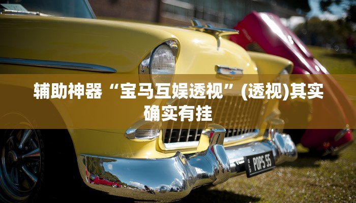 分享实测“微乐山西麻将开挂教程”(原来确实是有挂) 分享实测“微乐山西麻将开挂教程”(原来确实是有挂)