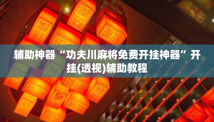 教程分享“多乐跑胡子开挂神器下载”(原来确实是有挂) 