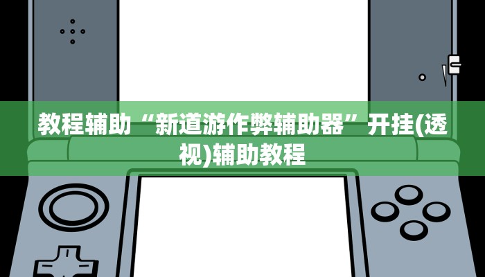 辅助神器“欢聚斗地主水鱼透视怎么开”其实确实有挂