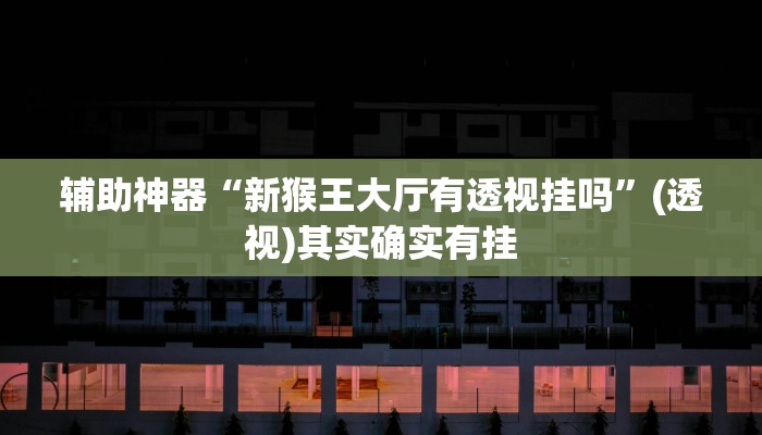 教程辅助“皇冠十三水辅助器链接”开挂(透视)辅助教程