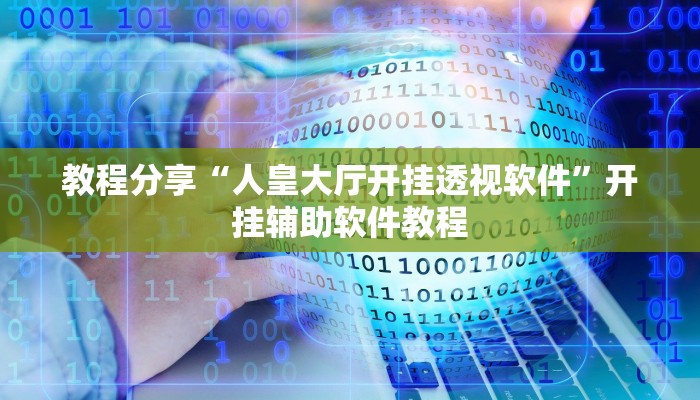 教程分享“人皇大厅开挂透视软件”开挂辅助软件教程