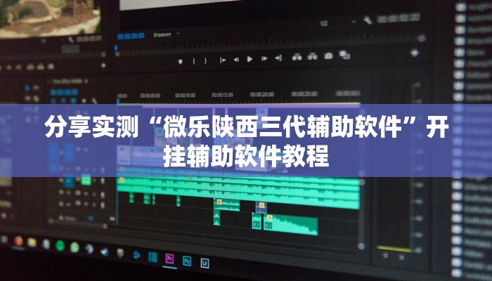 分享实测“微乐陕西三代辅助软件”开挂辅助软件教程 分享实测“微乐陕西三代辅助软件”开挂辅助软件教程