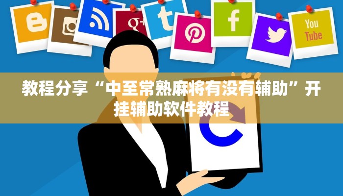 教程分享“中至常熟麻将有没有辅助”开挂辅助软件教程