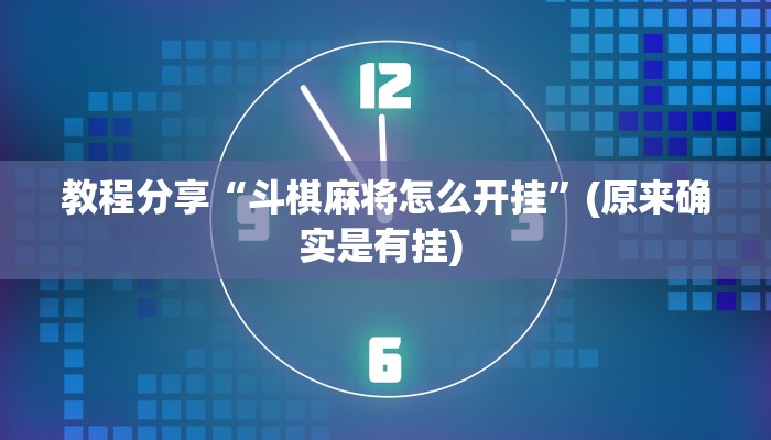 教程分享“斗棋麻将怎么开挂”(原来确实是有挂) 