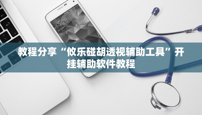 辅助神器“呗兔麻将万能开挂器”其实确实有挂