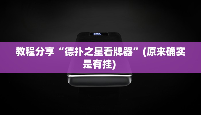 教程辅助“嘉兴黑桃A内挂”其实确实有挂