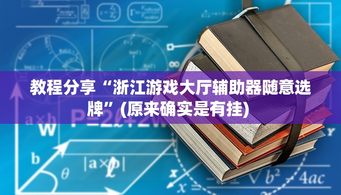教程辅助“天天爱23张可以作弊吗”(透视)其实确实有挂