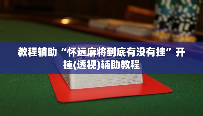 教程分享“桂林字牌开挂神器下载”(原来确实是有挂) 教程分享“桂林字牌开挂神器下载”(原来确实是有挂)