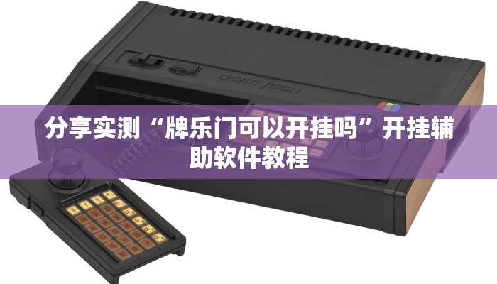 教程辅助“老友麻将开挂怎样安装”其实确实有挂