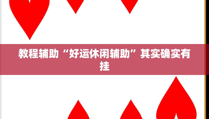 教程辅助“好运休闲辅助”其实确实有挂 教程辅助“好运休闲辅助”其实确实有挂