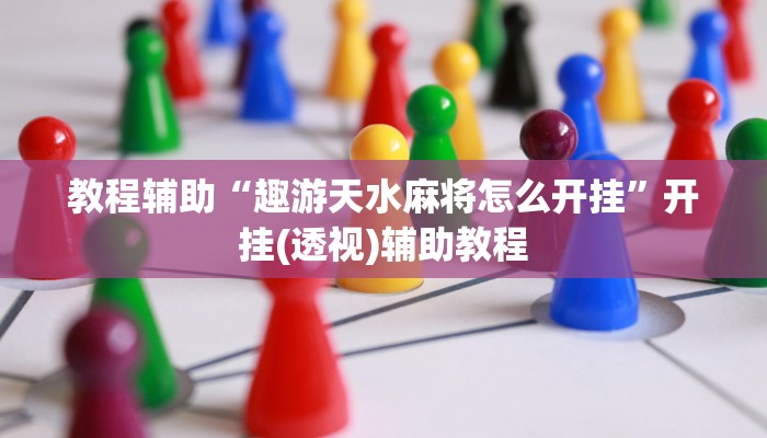 辅助神器“北方家乡游戏辅助器版”开挂(透视)辅助教程 辅助神器“北方家乡游戏辅助器版”开挂(透视)辅助教程