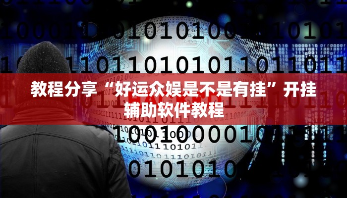 教程辅助“今日长牌开挂神器下载”其实确实有挂