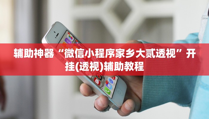 分享实测“精品乐清麻将控制来牌软件”(原来确实是有挂) 分享实测“精品乐清麻将控制来牌软件”(原来确实是有挂)