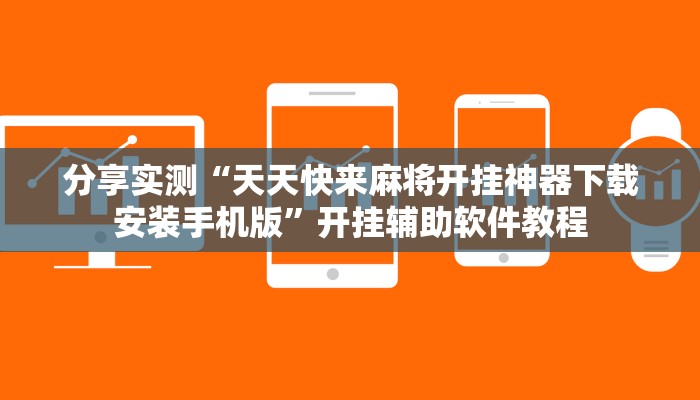 辅助神器“yy比鸡好牌辅助”其实确实有挂