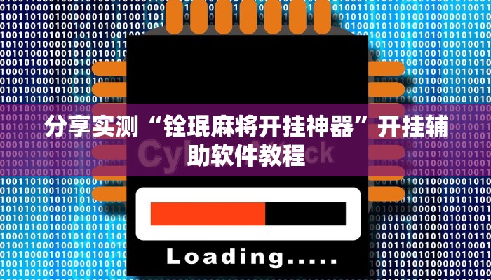 分享实测“铨珉麻将开挂神器”开挂辅助软件教程 分享实测“铨珉麻将开挂神器”开挂辅助软件教程