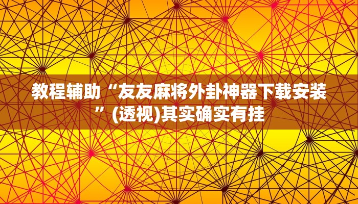 教程辅助“友友麻将外卦神器下载安装”(透视)其实确实有挂 教程辅助“友友麻将外卦神器下载安装”(透视)其实确实有挂