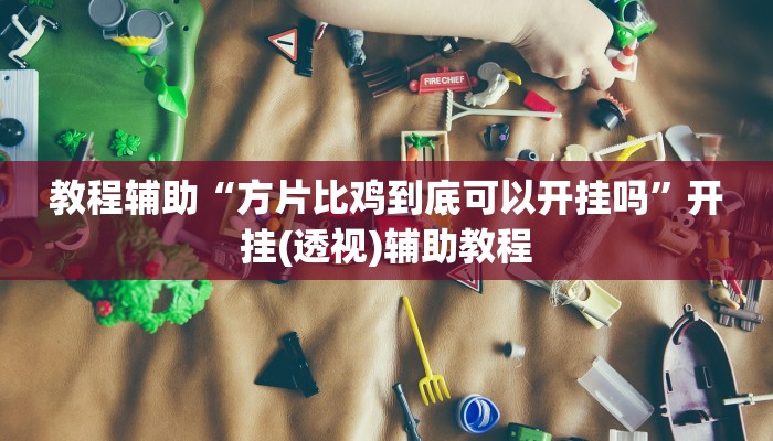 分享实测“微乐广西麻将万能开挂器”开挂辅助软件教程