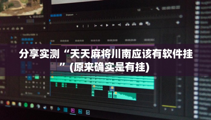 教程分享“算番宝典可以开挂吗”(原来确实是有挂) 教程分享“算番宝典可以开挂吗”(原来确实是有挂)