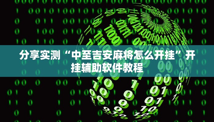 分享实测“聚乐九州麻将确实真的有挂”(原来确实是有挂) 