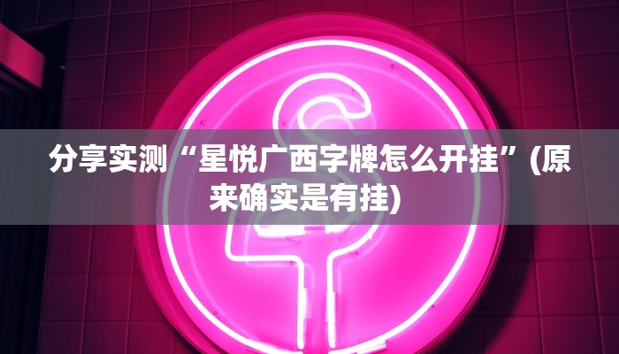 教程分享“闲来安徽麻将开挂是真的假的”(原来确实是有挂) 
