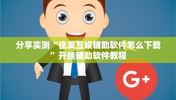 教程分享“聚乐九州麻将确实真的有挂”(原来确实是有挂) 