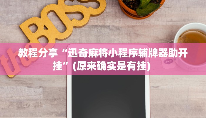 辅助神器“东游麻将开挂神器下载安装”其实确实有挂