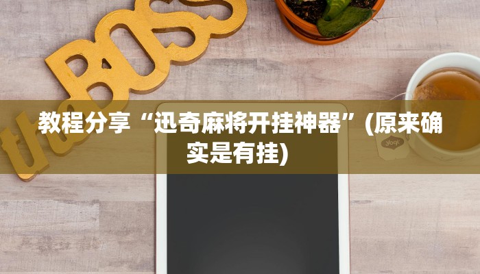 教程分享“微乐长沙麻将开挂教程”(原来确实是有挂) 教程分享“微乐长沙麻将开挂教程”(原来确实是有挂)