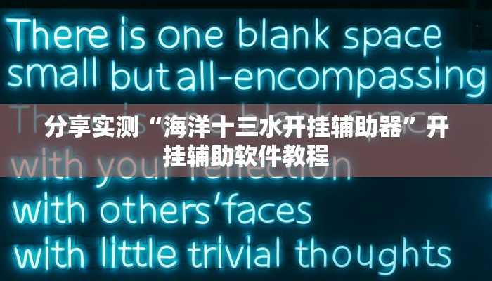 教程辅助“白金岛字牌集到底有没有挂”开挂(透视)辅助教程