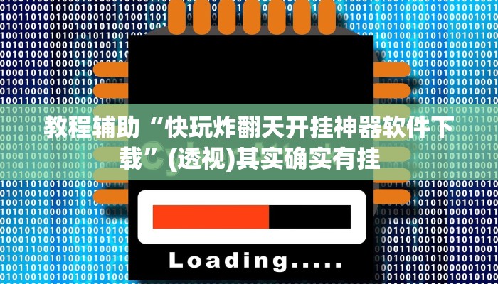 教程分享“越乡游十三张辅助”(原来确实是有挂) 教程分享“越乡游十三张辅助”(原来确实是有挂)