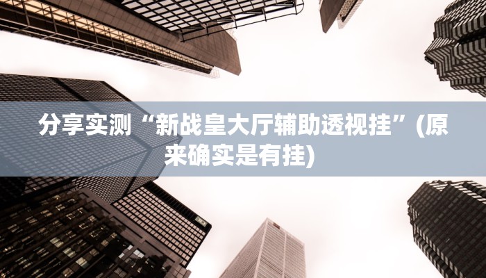 教程辅助“微乐捉鸡麻将小程序开挂神器下载安装”其实确实有挂