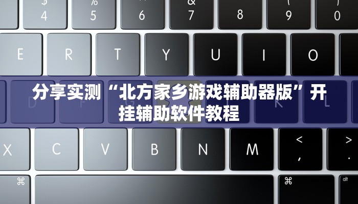 分享实测“靓点互动到底能不能开挂”(原来确实是有挂) 