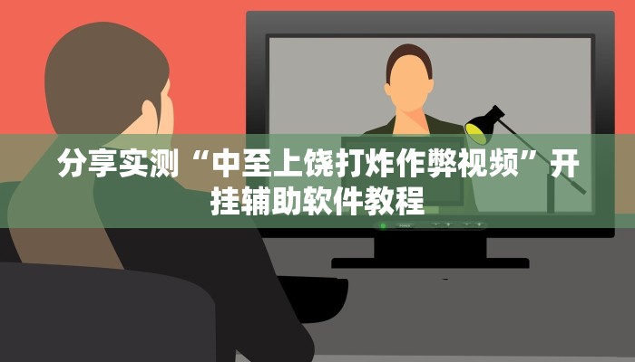 分享实测“旺旺冲击麻将竟然有挂”开挂辅助软件教程 分享实测“旺旺冲击麻将竟然有挂”开挂辅助软件教程