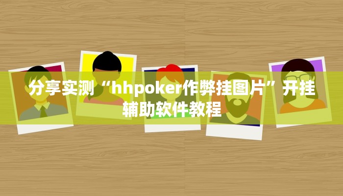 分享实测“hhpoker作弊挂图片”开挂辅助软件教程 分享实测“hhpoker作弊挂图片”开挂辅助软件教程