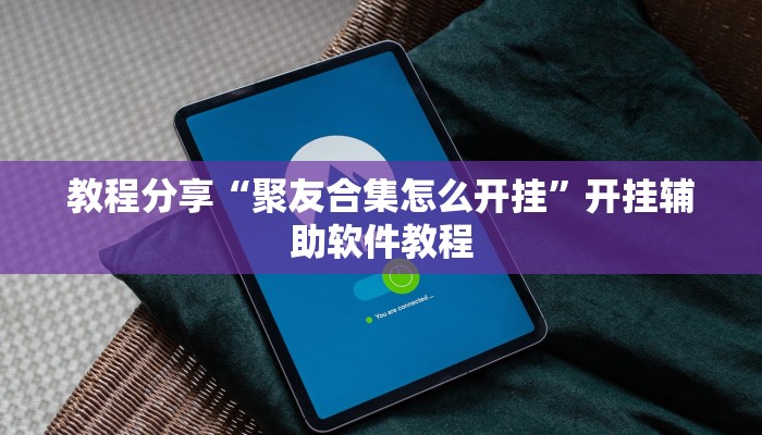 教程辅助“新鸿狐大厅怎么开挂”(透视)其实确实有挂