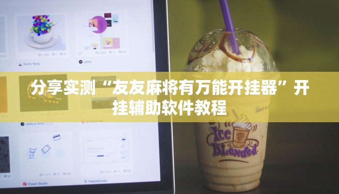 分享实测“友友麻将有万能开挂器”开挂辅助软件教程