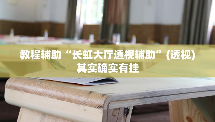 教程辅助“长虹大厅透视辅助”(透视)其实确实有挂