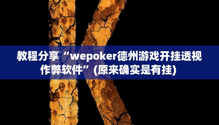 教程分享“wepoker德州游戏开挂透视作弊软件”(原来确实是有挂) 