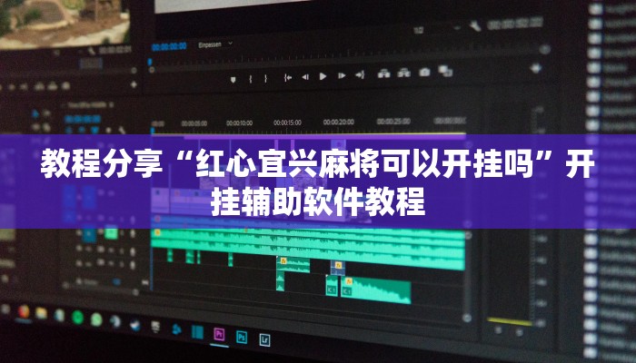 教程分享“红心宜兴麻将可以开挂吗”开挂辅助软件教程