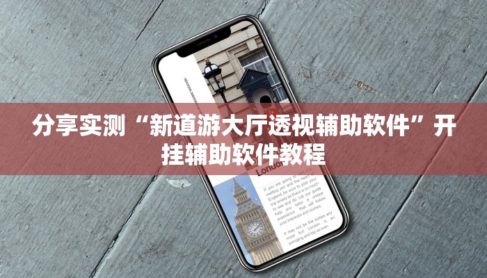 分享实测“新道游大厅透视辅助软件”开挂辅助软件教程