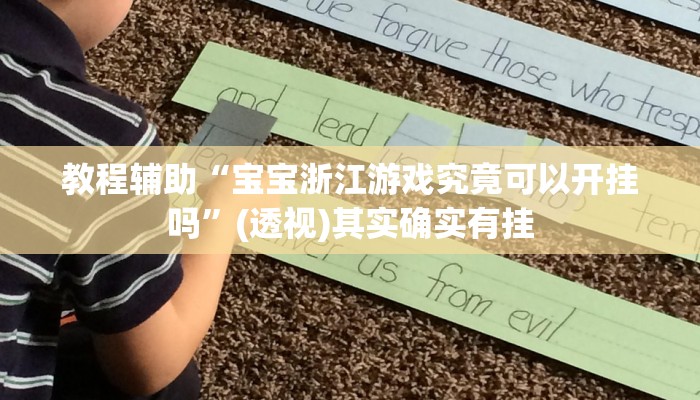 教程辅助“宝宝浙江游戏究竟可以开挂吗”(透视)其实确实有挂 教程辅助“宝宝浙江游戏究竟可以开挂吗”(透视)其实确实有挂