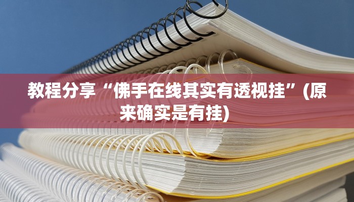 教程分享“佛手在线其实有透视挂”(原来确实是有挂) 