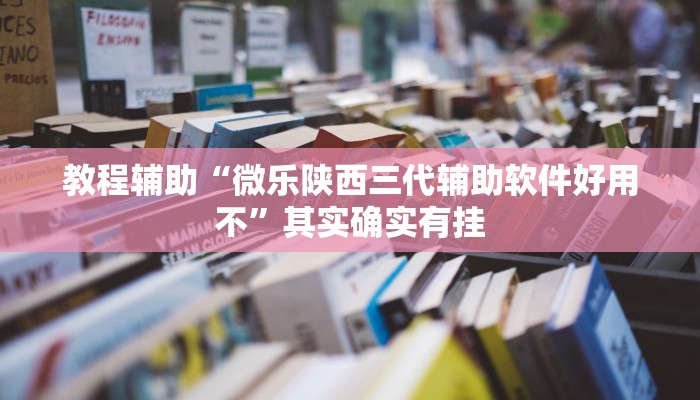 教程辅助“边锋老友麻将怎么开挂”其实确实有挂